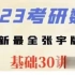 张宇基础30讲-2023考研数学（最新完整版）