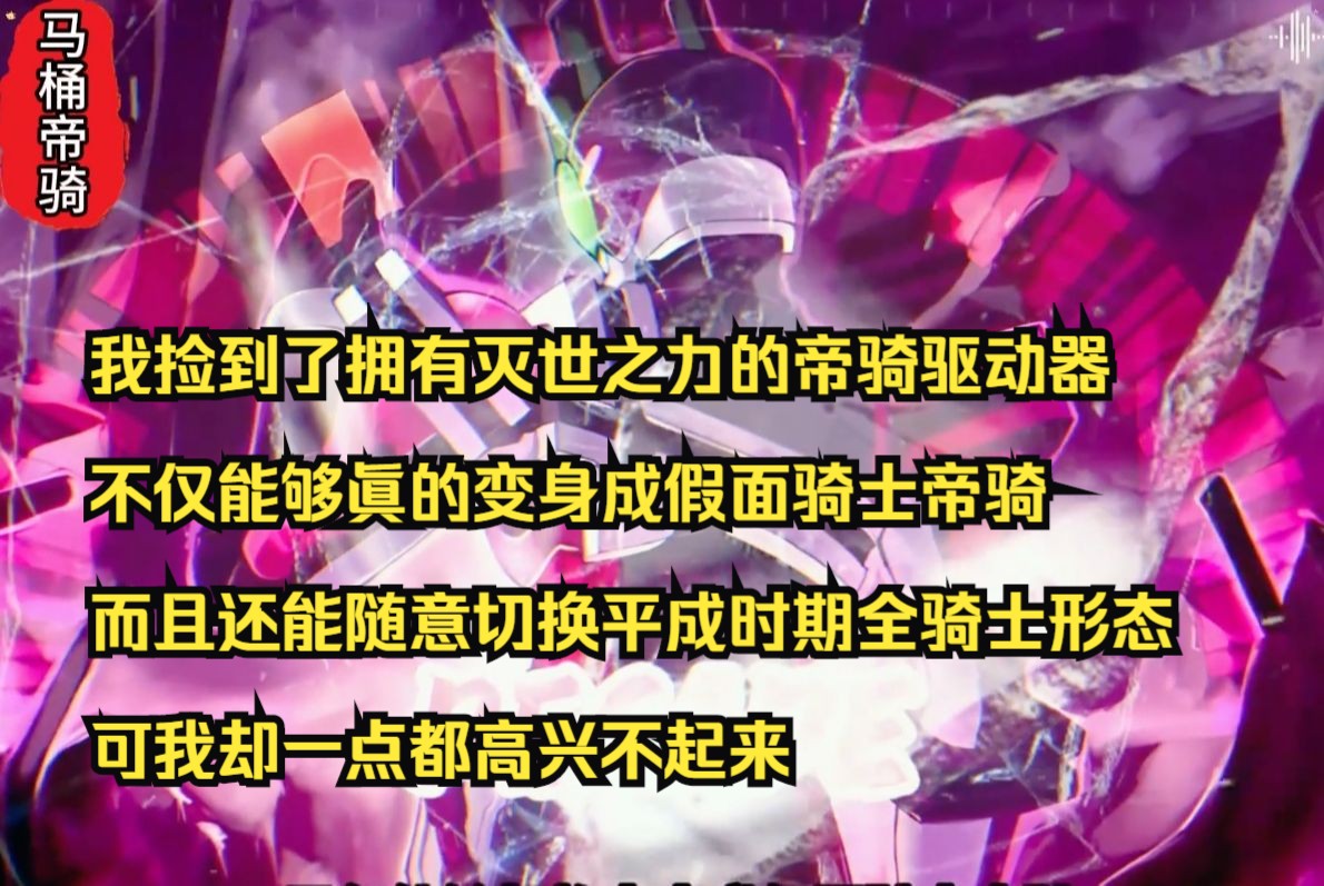 [图]【马桶帝骑】我捡到了拥有灭世之力的帝骑驱动器  不仅能够眞的变身成假面骑士帝骑，而且还能随意切换平成时期全骑士形态，可我却一点都高兴不起来