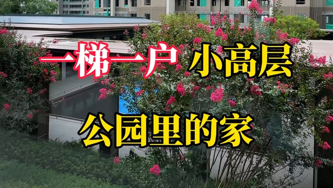 无锡梁溪南长丨公园里的家丨一梯一户小高层
