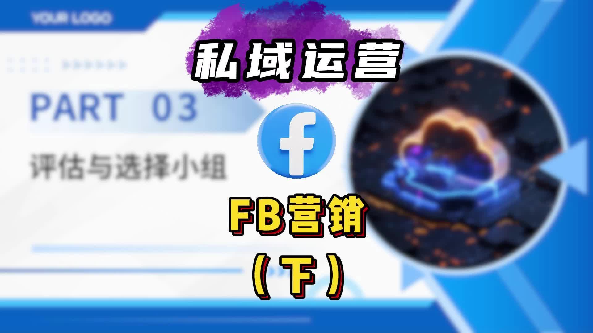 Facebook营销(下)哔哩哔哩bilibili