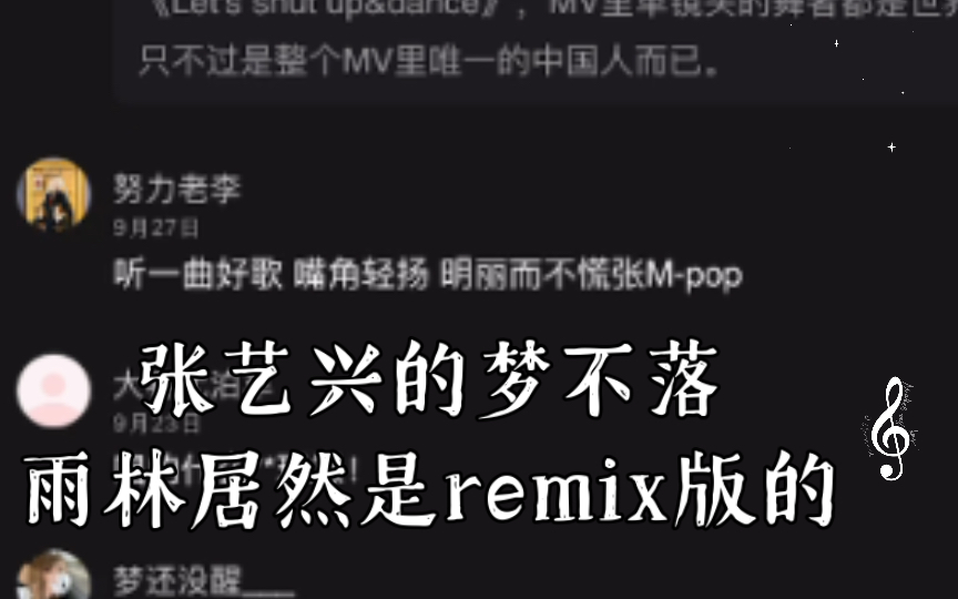 [图]张艺兴的梦不落雨林居然是remix版的 这段好听