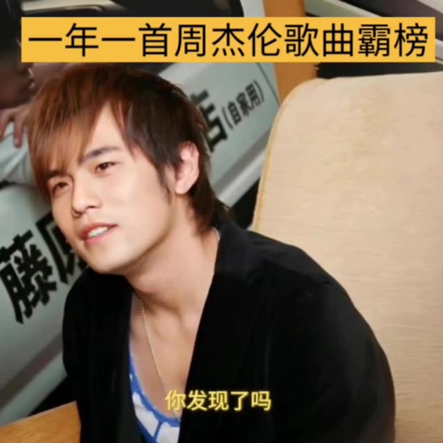 从周杰伦出道至今,每年都有一首歌曲霸榜,本期视频带你盘点,2000至