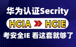 Descargar video: 华为认证-HCIA-HCIP-HCIE-网络安全-超全讲解-全套视频