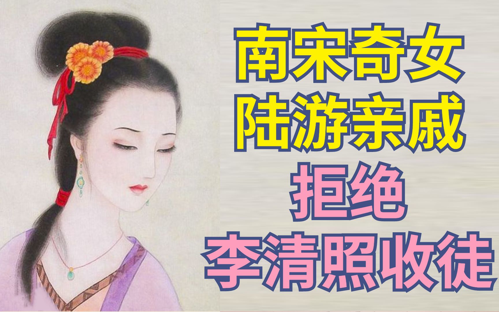 [图]南宋孙氏墓志铭，拒绝李清照的个性人生【古代女性】