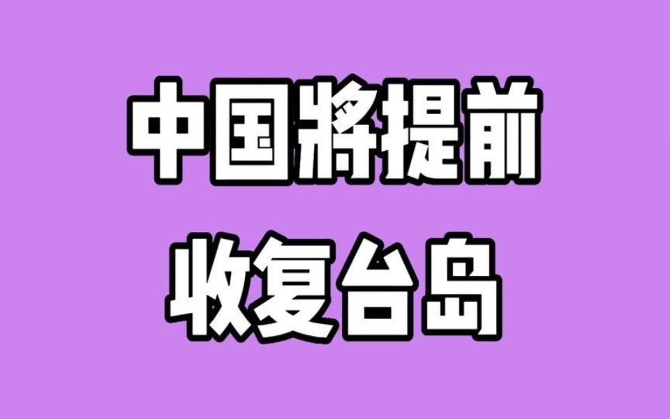 中国将提前收复台岛,英媒,中国可能在2023年将解决台湾问题哔哩哔哩bilibili