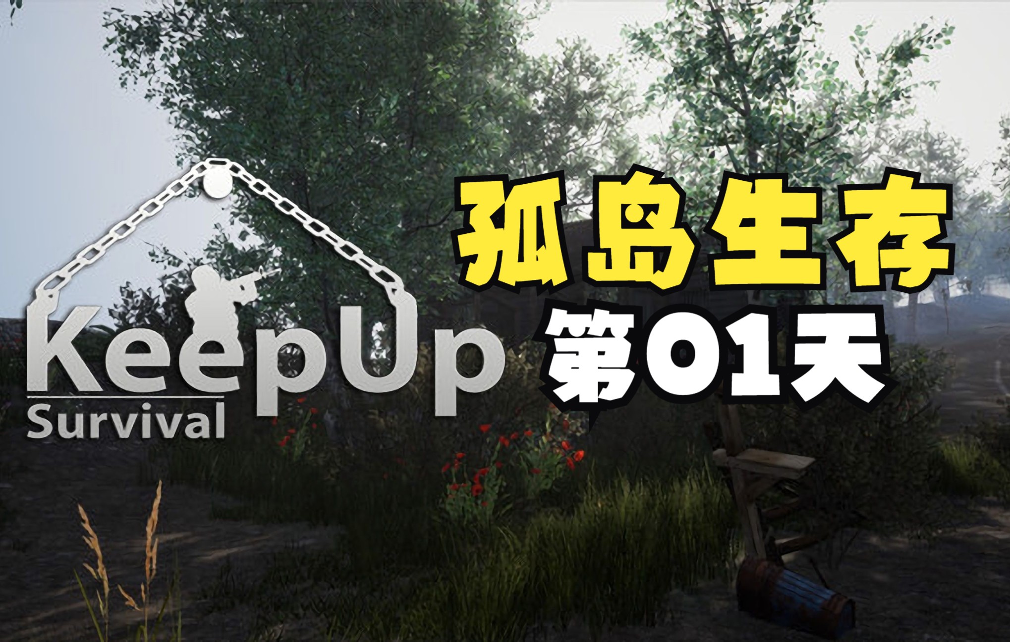 《KeepUp Survival》孤岛生存第01天哔哩哔哩bilibili