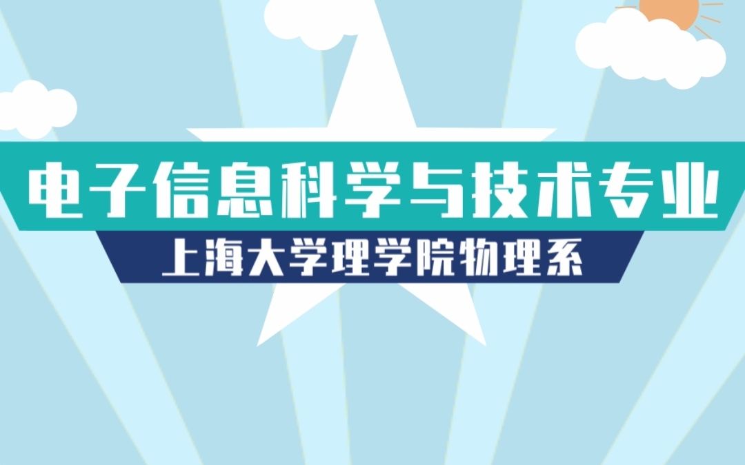 上海大学电子信息科学与技术专业哔哩哔哩bilibili