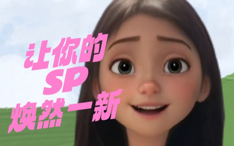 让你的Sp焕然一新哔哩哔哩bilibili