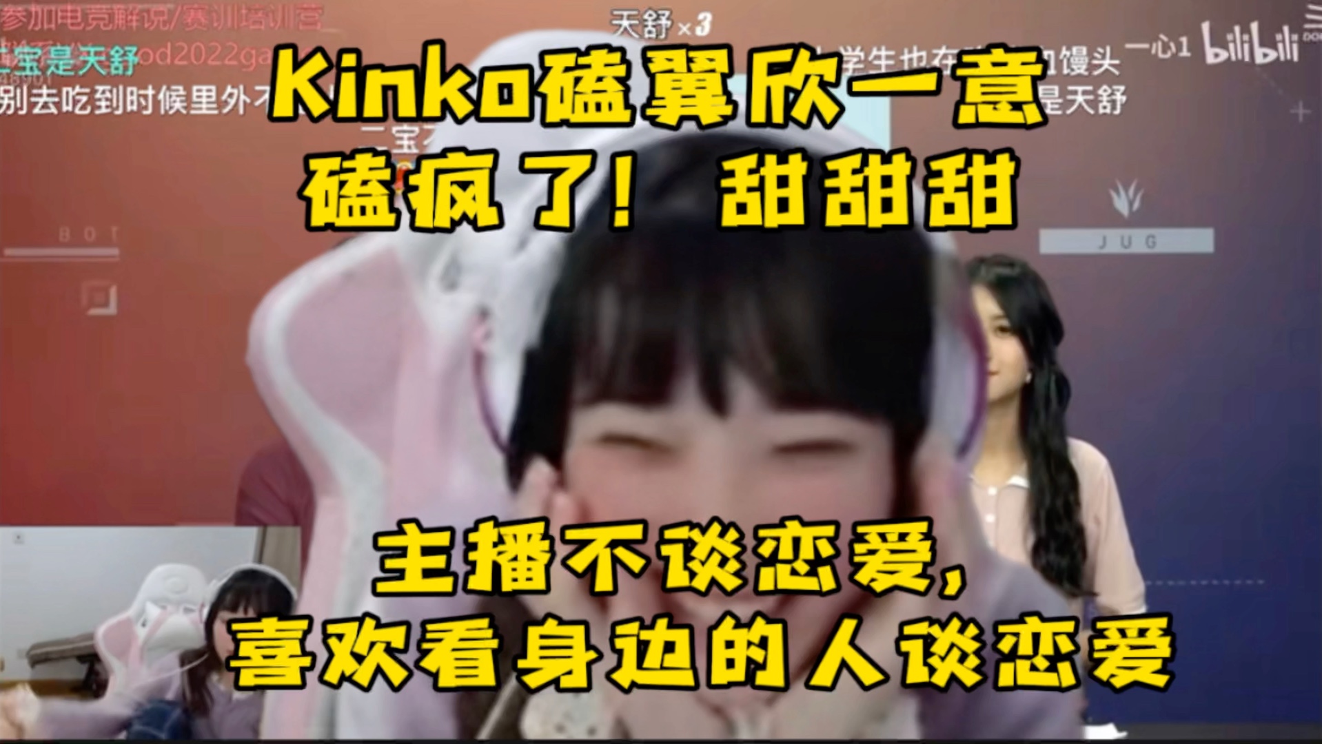 【kinko】大姐磕翼欣一意磕疯了:刷一波甜甜甜,主播不看恋爱,喜欢看身边的人谈恋爱!哔哩哔哩bilibili英雄联盟