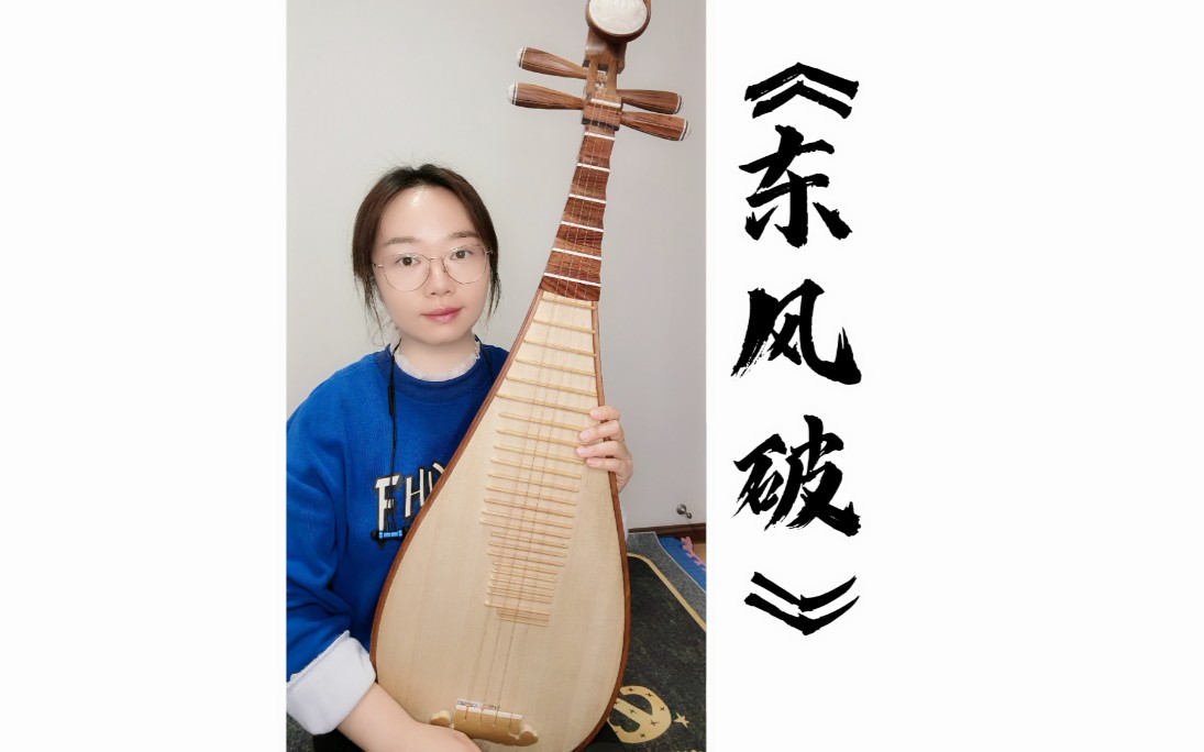 【琵琶】《东风破》g调演奏视频