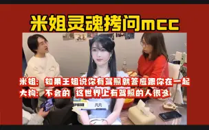 Tải video: 【甜、菜、米、狗】米姐灵魂拷问mcc：如果王姐说你有驾照就答应跟你在一起，大狗：不会的 世界上有驾照的多了去了