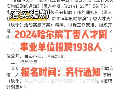 落实编制!2024哈尔滨丁香人才周事业单位招聘1938人.报名时间:另行通知哔哩哔哩bilibili