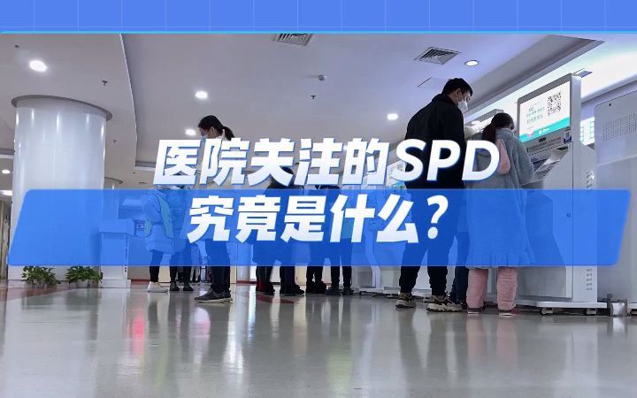 医院关注的SPD究竟是什么?哔哩哔哩bilibili