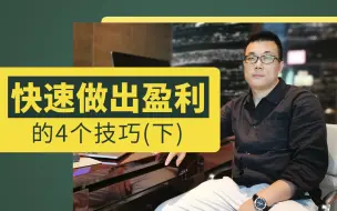 Download Video: 讲解4个快速盈利的技巧（下）