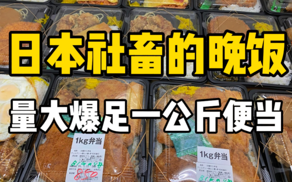 [图]日本1公斤便当挑战！850日元量大饱满，炸鸡可乐饼汉堡肉吃到爽！！