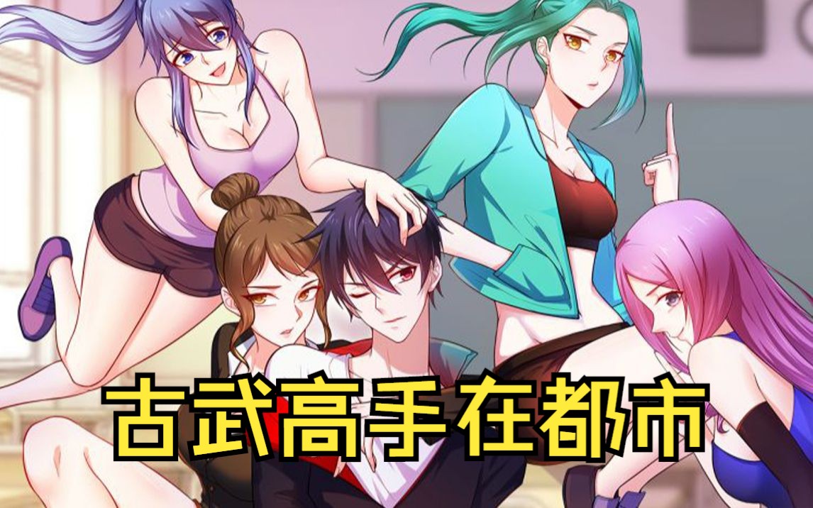 动态漫【古武高手在都市】第1季哔哩哔哩bilibili