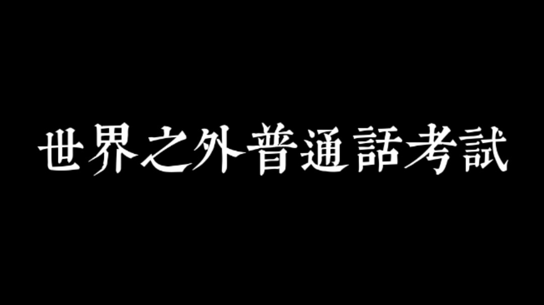 易遇普通话考试网络游戏热门视频