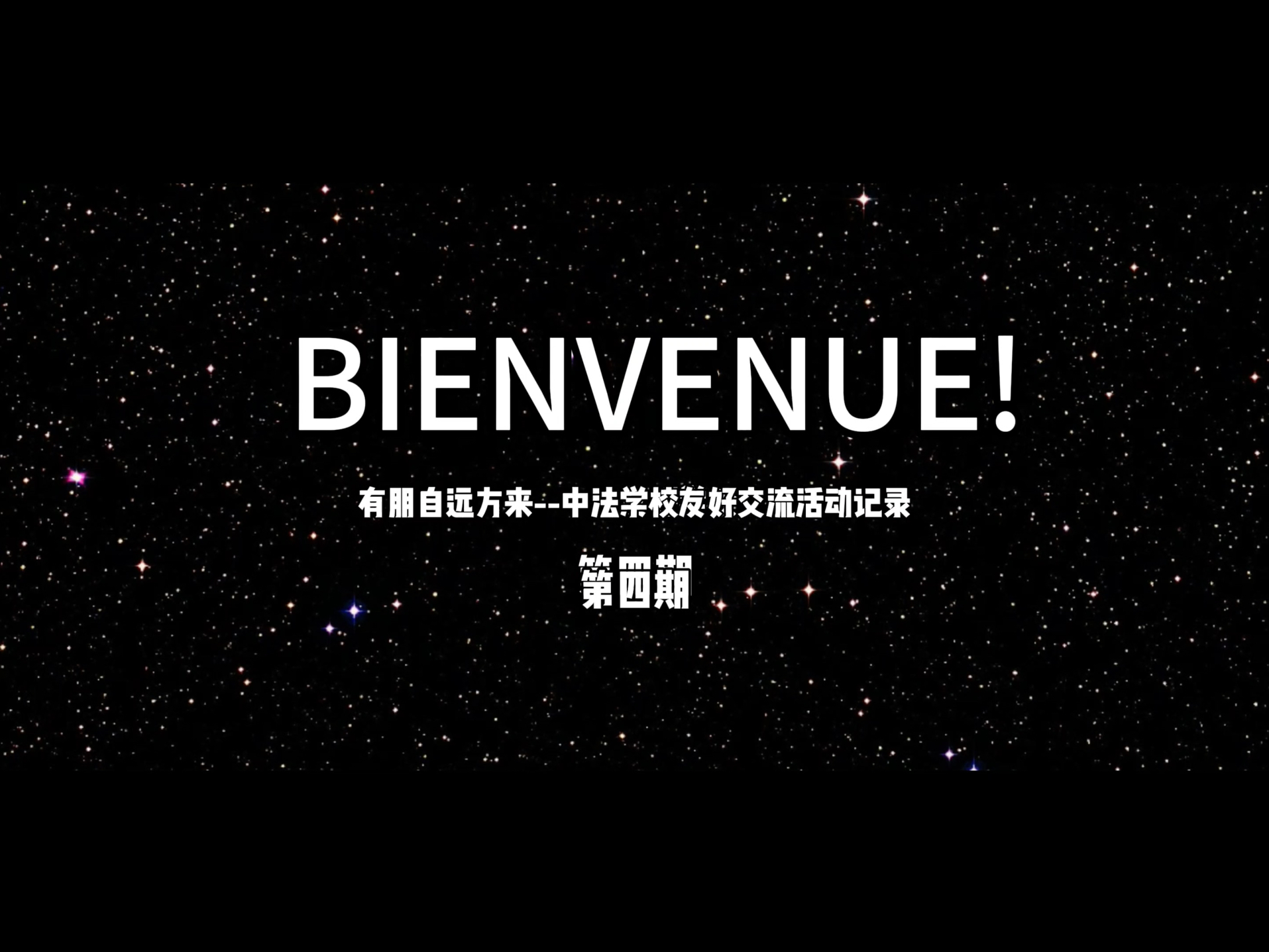 [图]《BIENVENUE！》第四期 和bons amis领略高校风光！