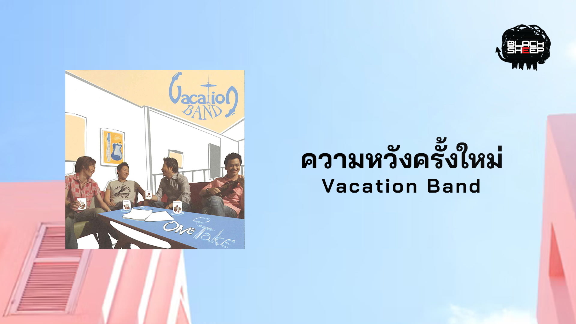 [图]Vacation「ความหวังครั้งใหม่」