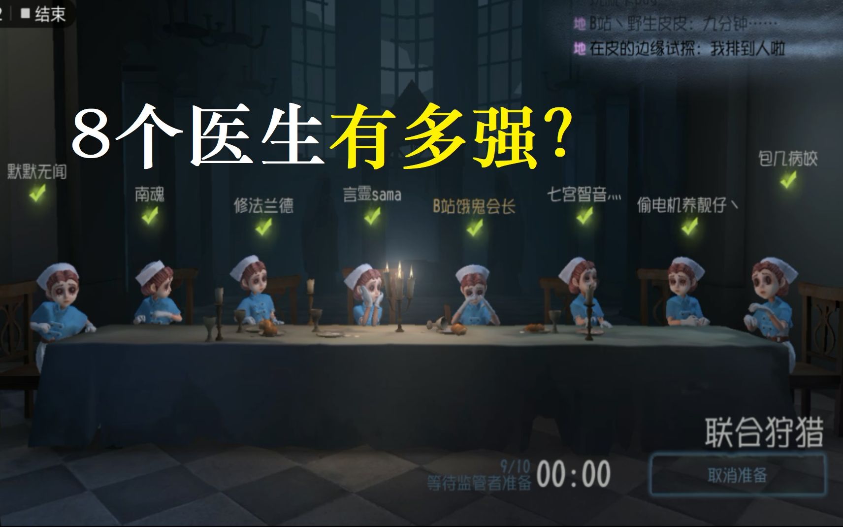 【第五人格】双监管者模式:8个医生有多恐怖?