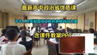 Tải video: 最新高中政治省优质课《中华人民共和国成立前的各种政治力量》（含课件教案PPT）