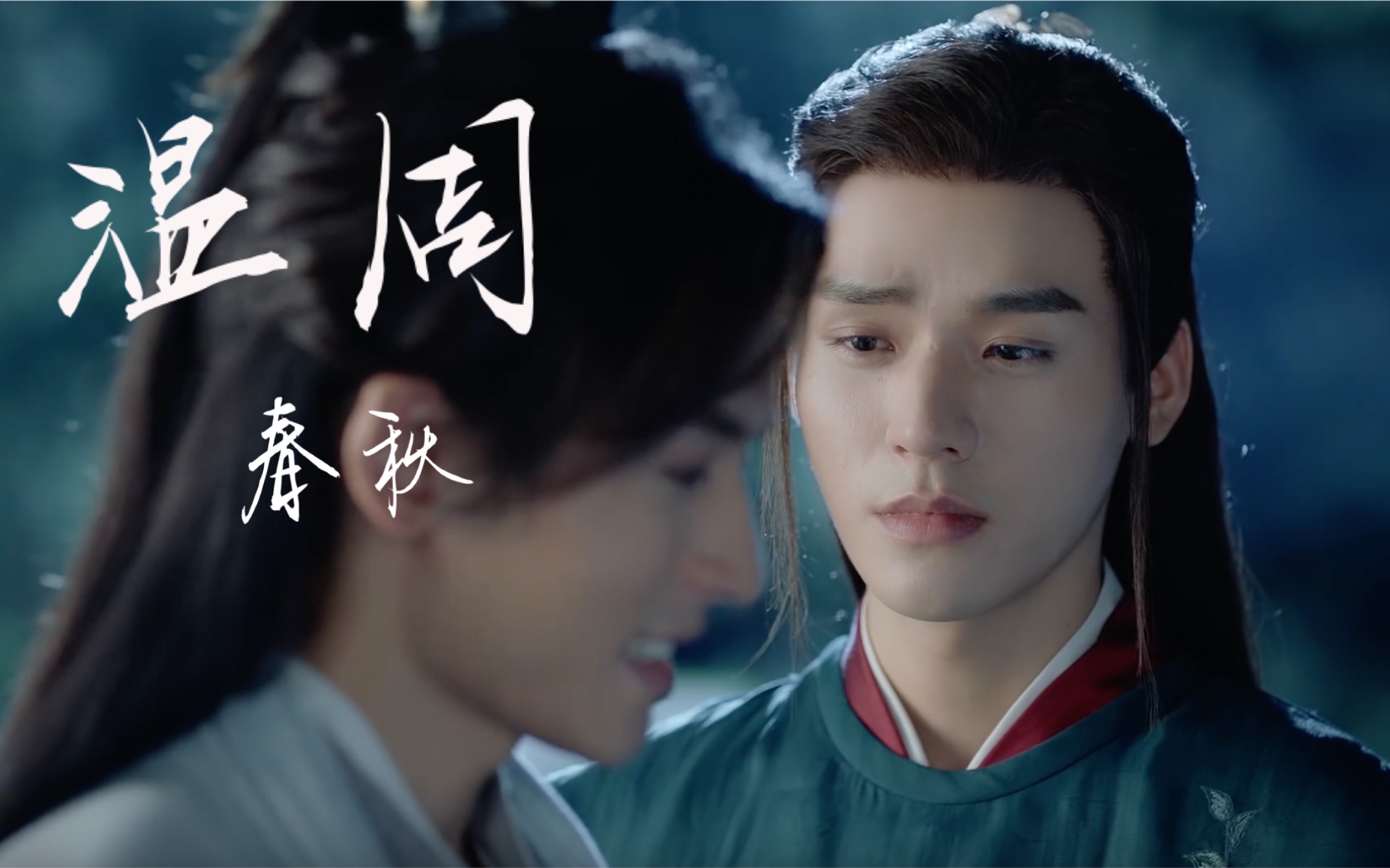 【山河令|当春秋遇上温周】_哔哩哔哩 (゜-゜)つロ 干杯~-bilibili