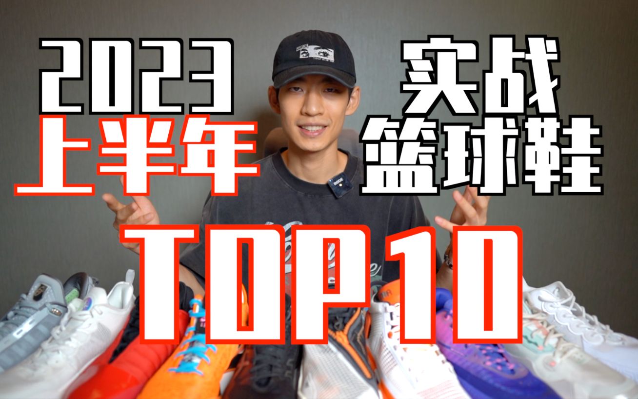 【ENZO】2023上半年实战篮球鞋Top10!B站40W粉福利大放送!哔哩哔哩bilibili