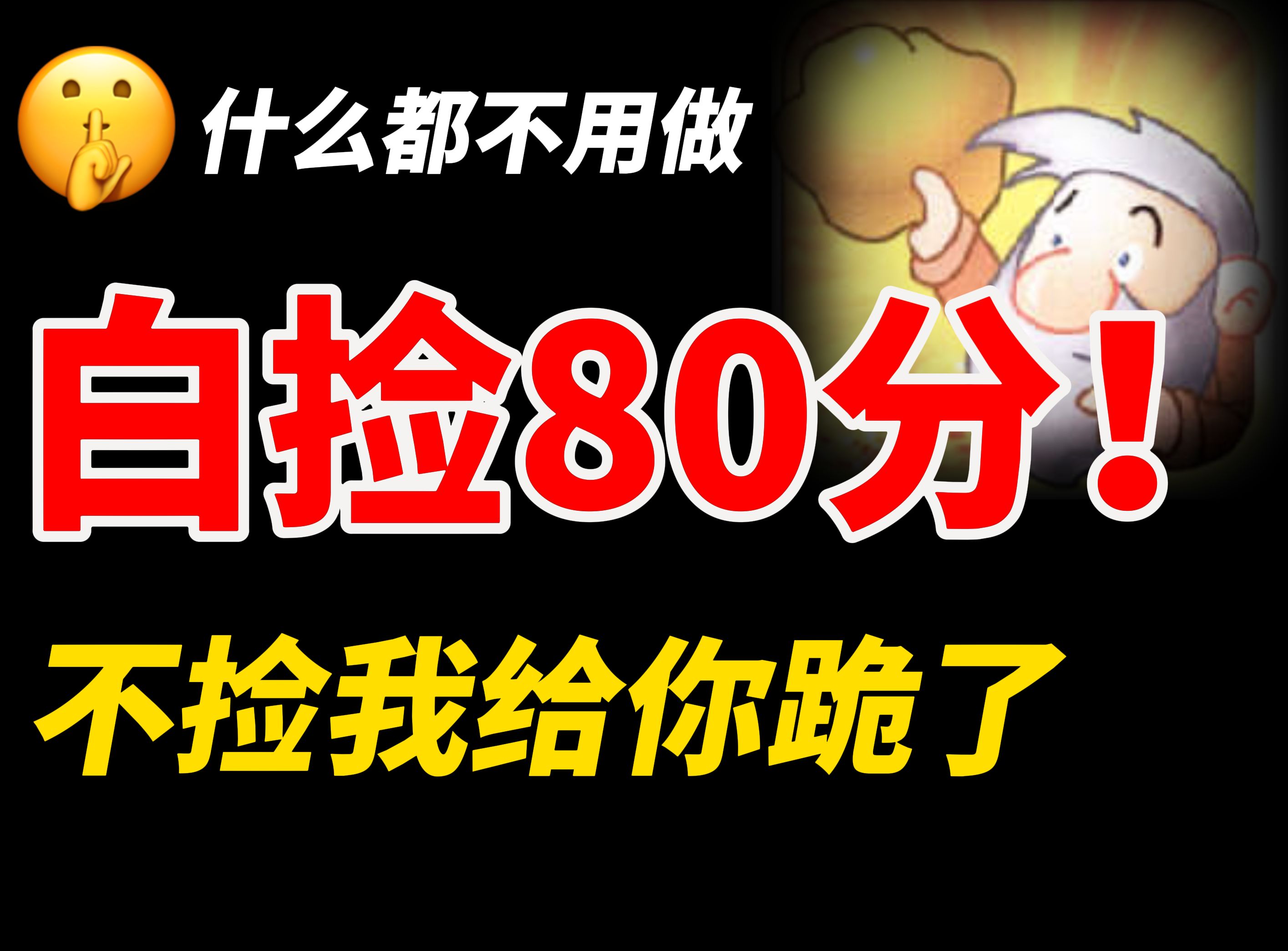 [图]考前10分钟看都来得及，不提80我给你磕一个