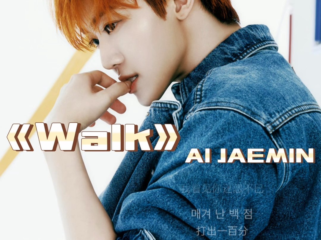 【AI JAEMIN/罗渽民】《Walk》(原唱Nct127)哔哩哔哩bilibili