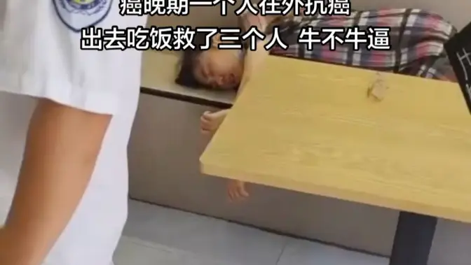 癌症晚期的我,出去吃饭救了三个煤气中毒的店员,牛不牛?
