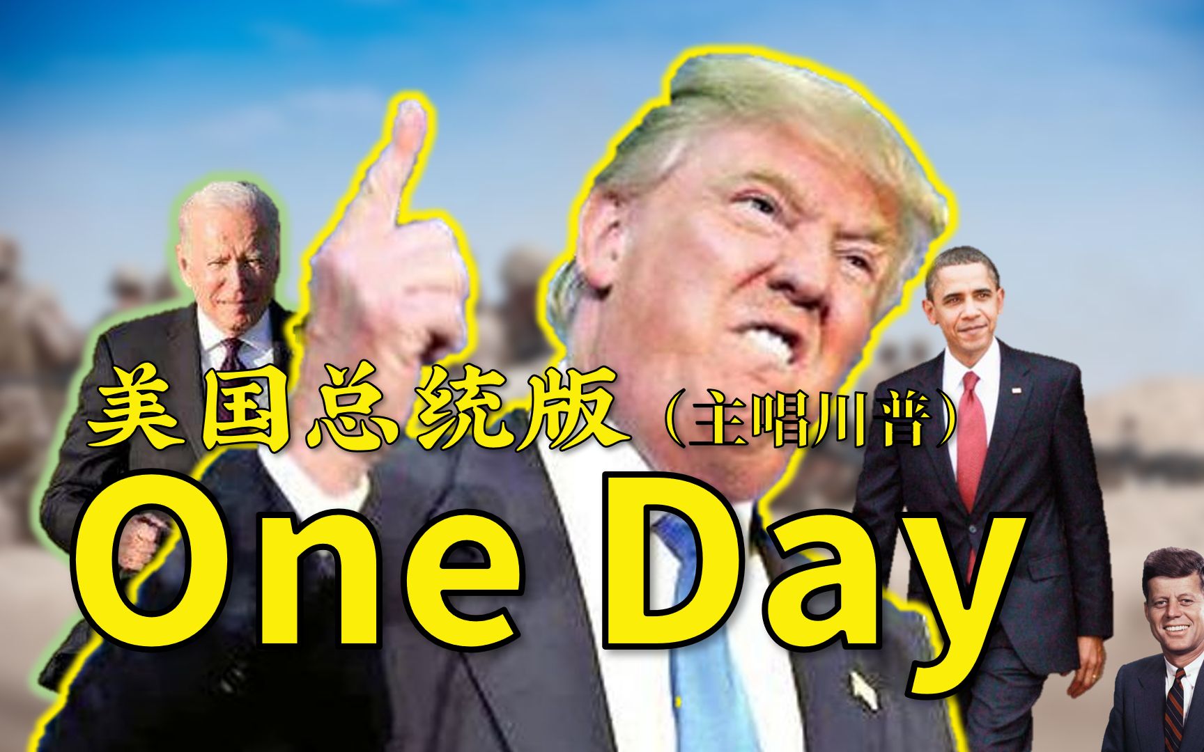 [图]美国总统唱响反战歌曲《One Day》，祝愿世界和平！（迫真）