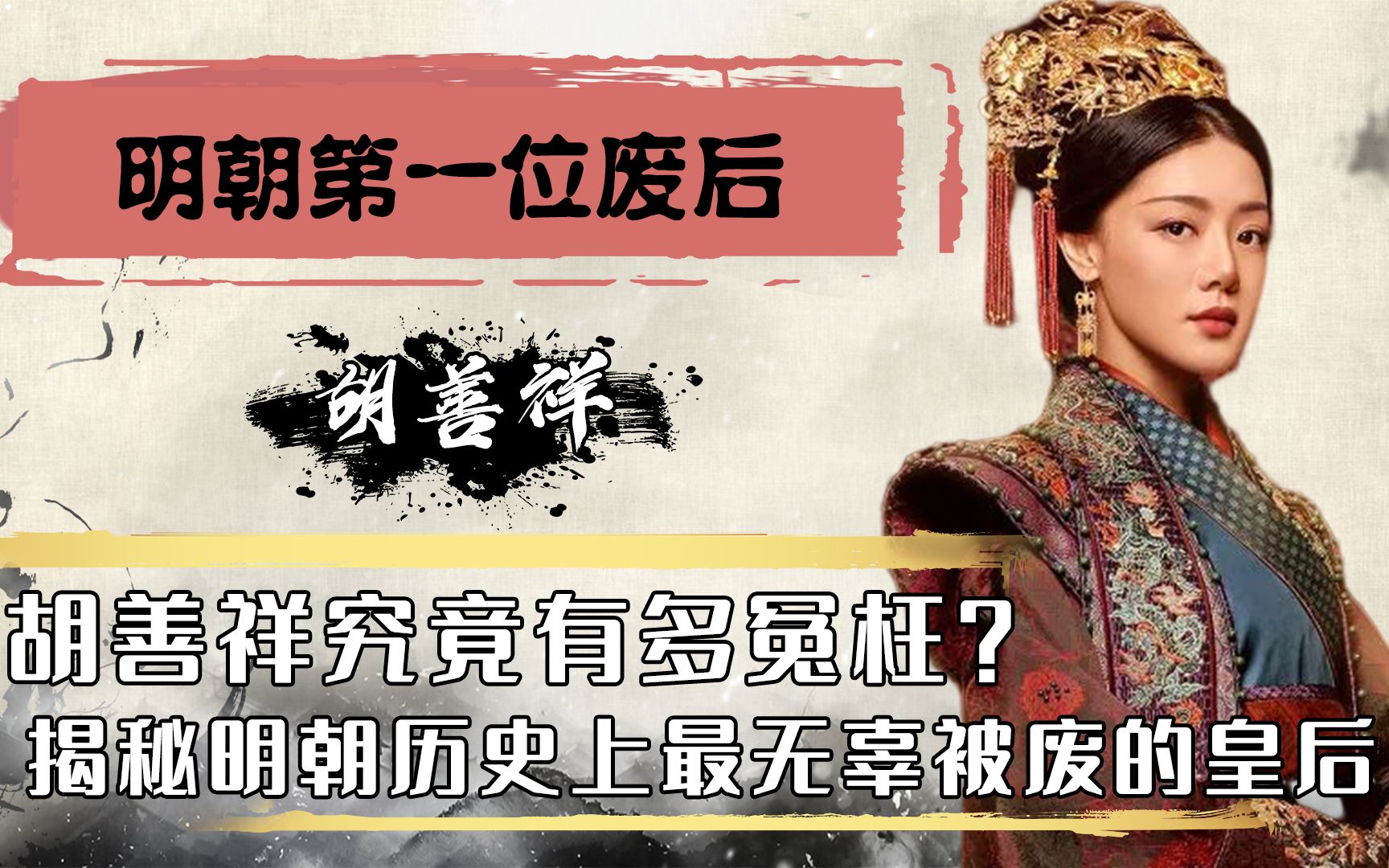 胡善祥到底有多冤？大明第一废后却以贤闻名，被迫退位成全朱瞻基 哔哩哔哩