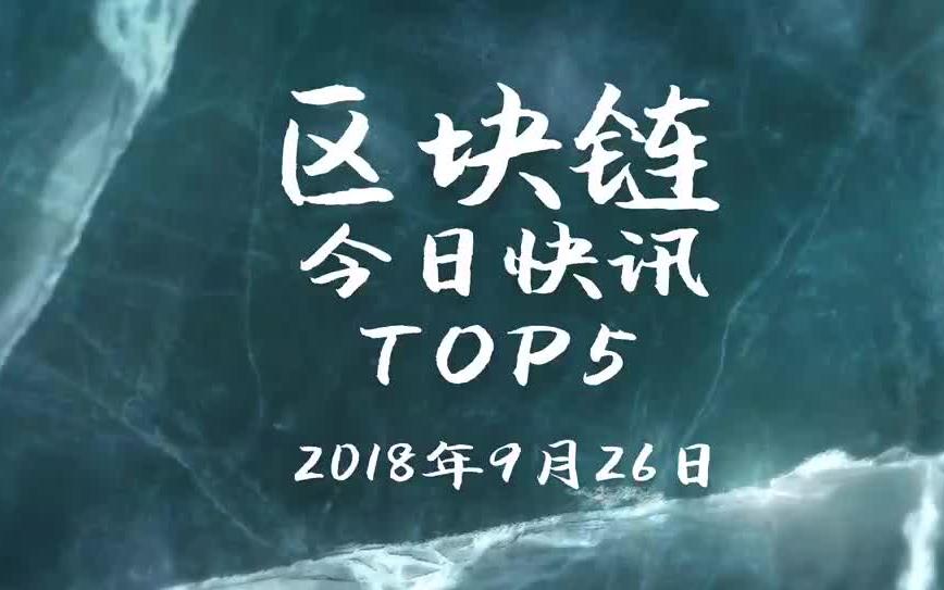 [图]区块链今日快讯 Top5