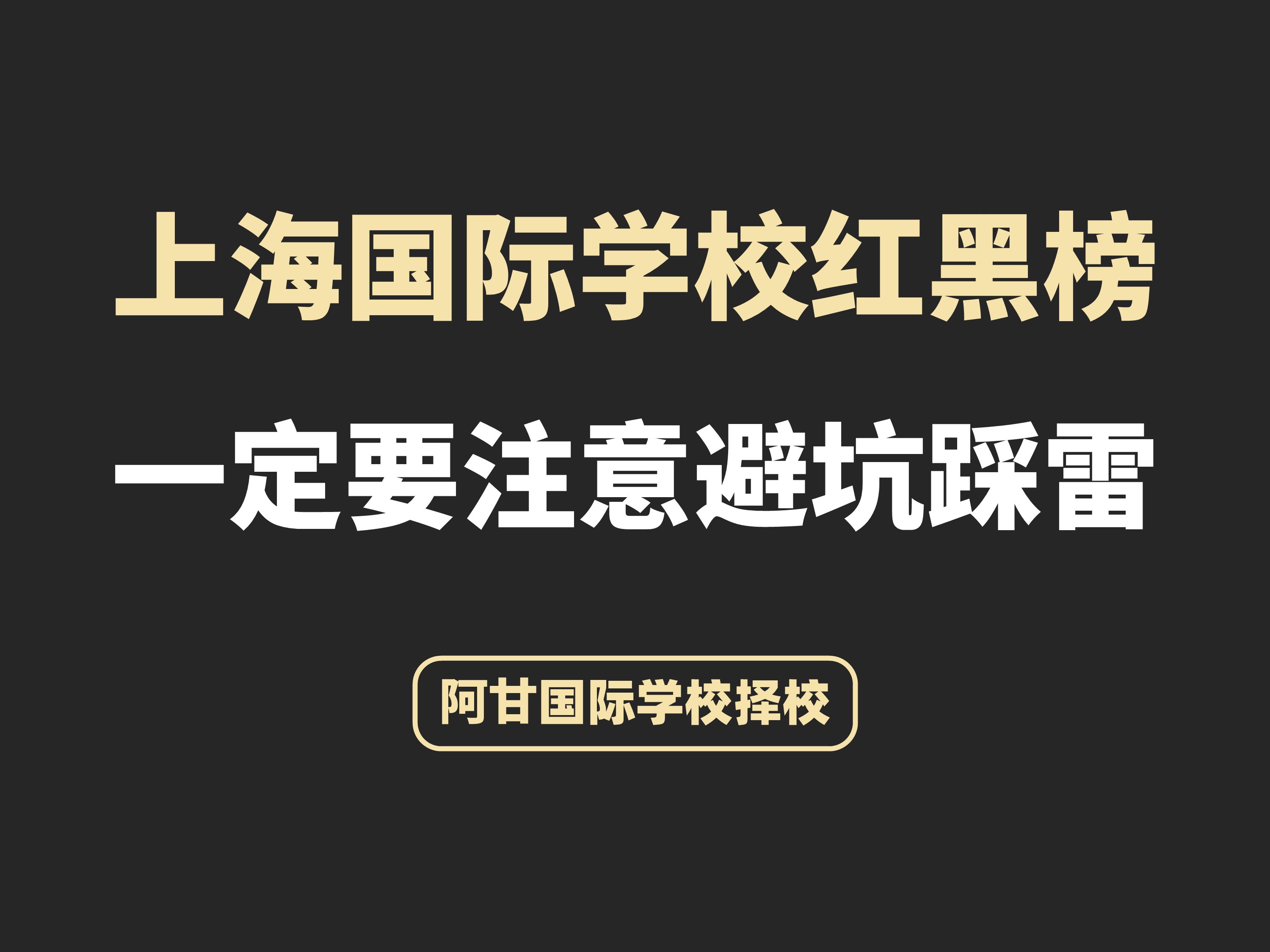 上海国际学校红黑榜来了,注意避坑踩雷!哔哩哔哩bilibili