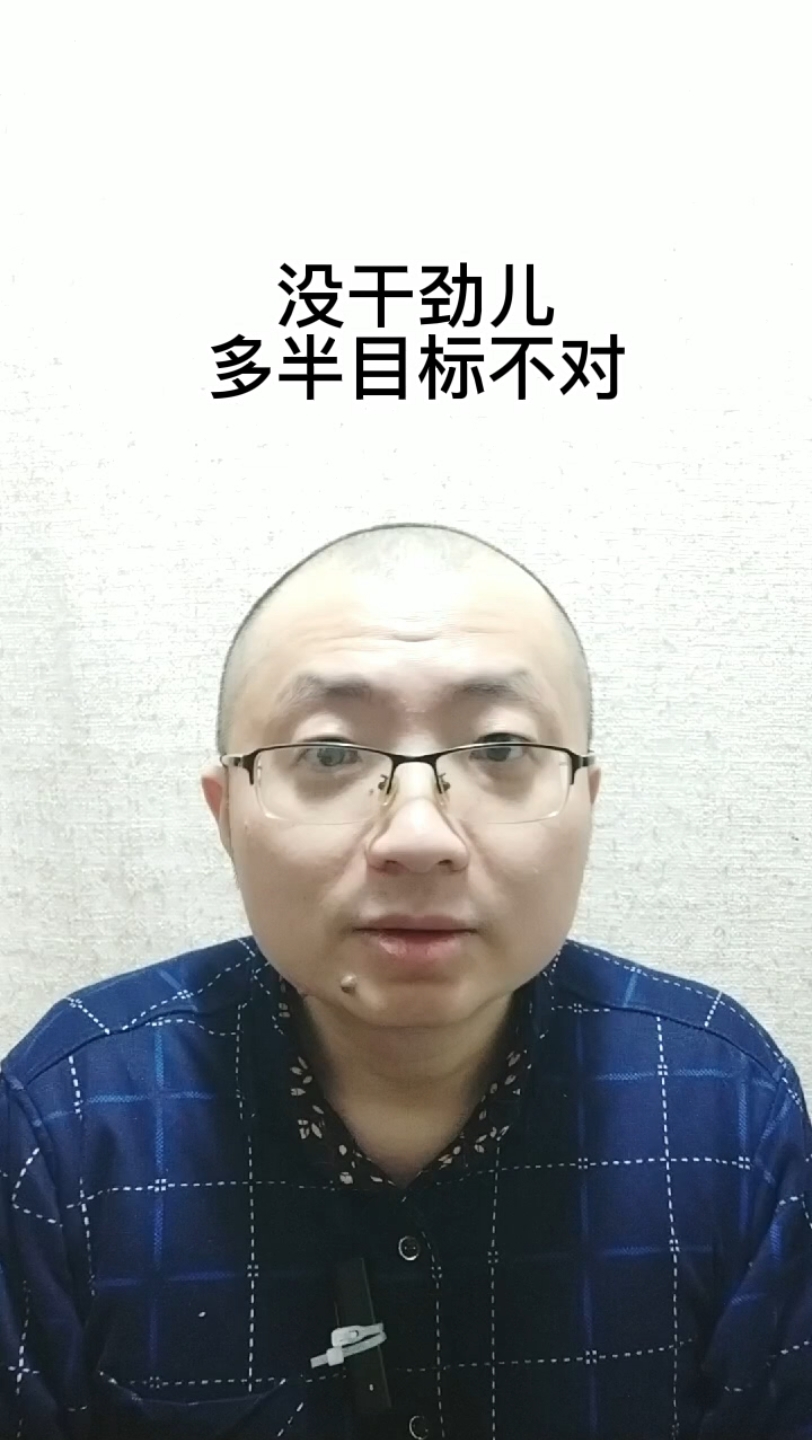 没干劲儿,多半目标不对哔哩哔哩bilibili