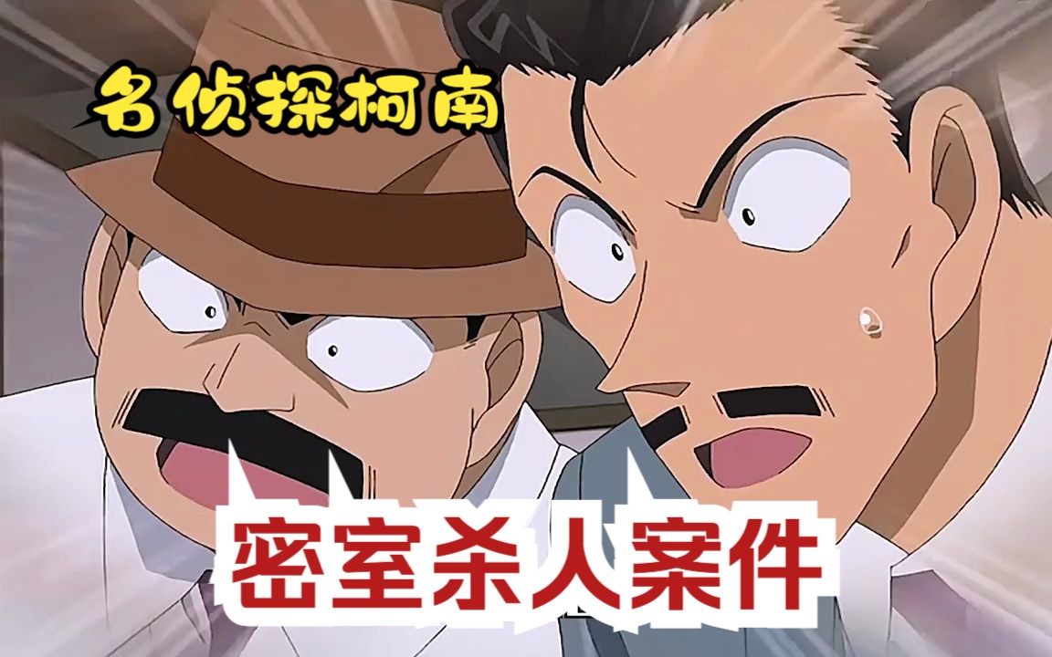 名侦探柯南:密室杀人案件!凶手杀人之后全身而退!