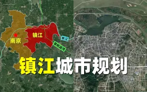 Download Video: 镇江城市规划：同样是苏南城市，为何定位这么低？