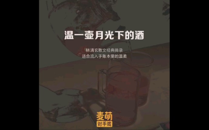 【阅读】林清玄散文哔哩哔哩bilibili