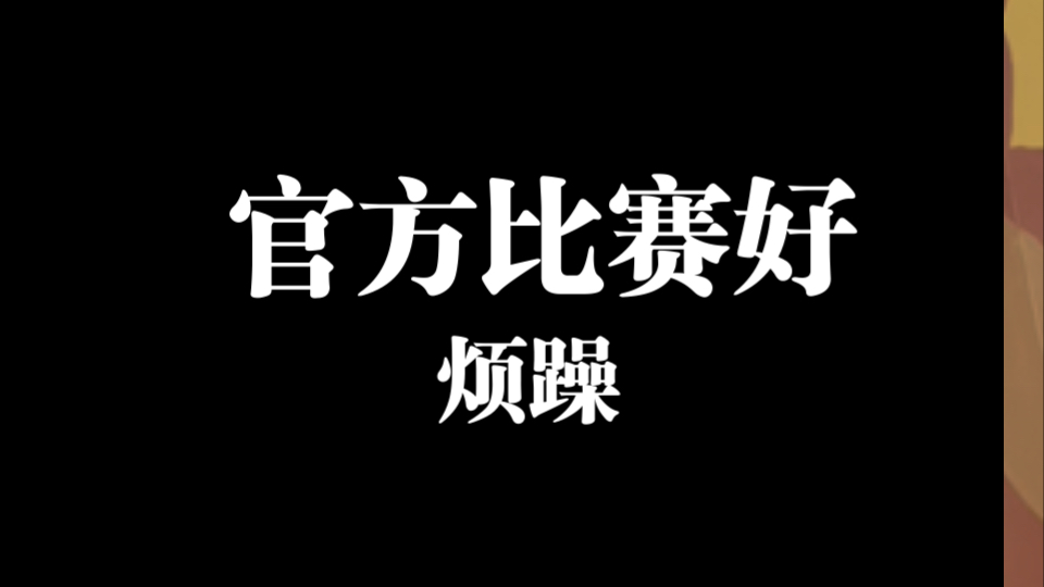 两次比赛经历告诉你民间和官办的区别哔哩哔哩bilibili