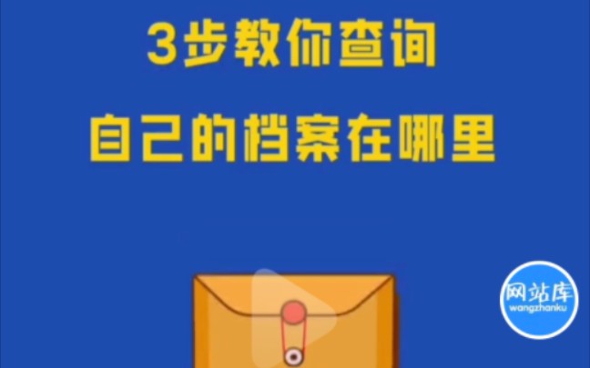 拥有这个网站,三个步骤教你查询你的档案在哪里哔哩哔哩bilibili