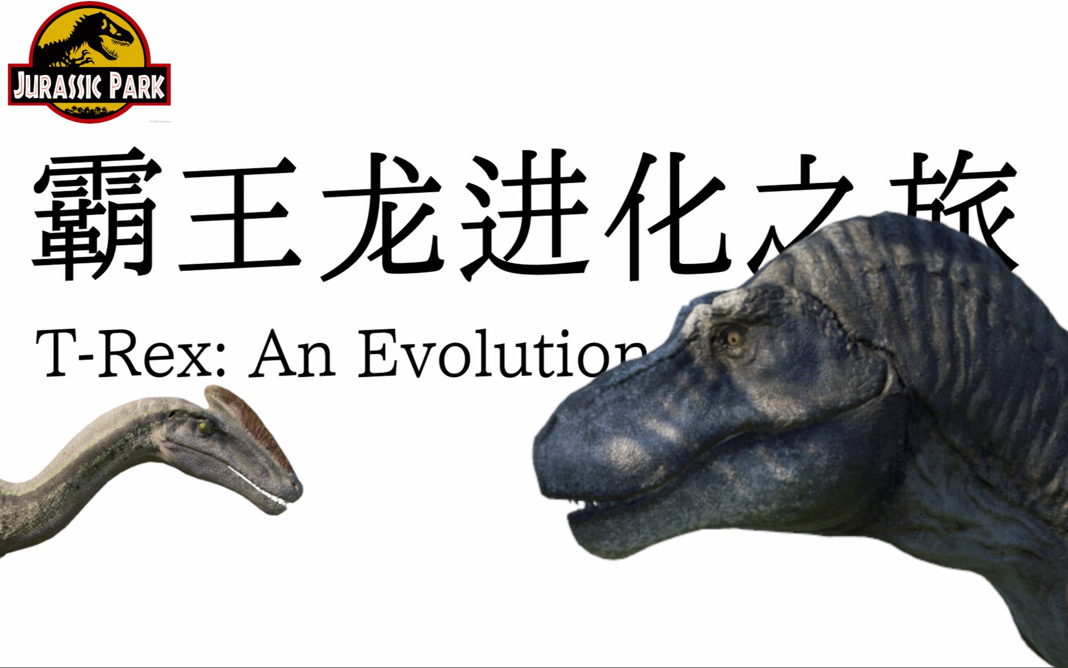 霸王龙进化之旅图片