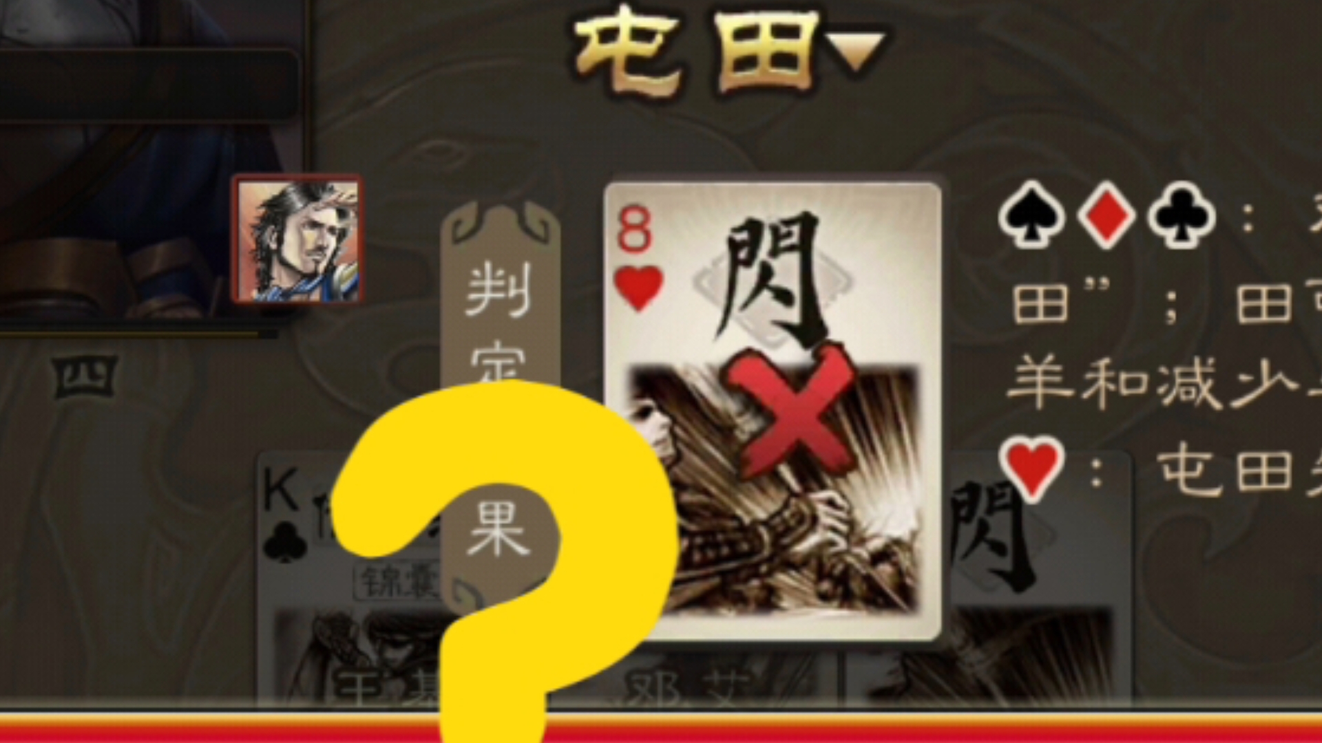 邓艾王基连判四个红桃,三国杀真好玩