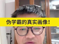 Download Video: 伪学霸的真实画像！