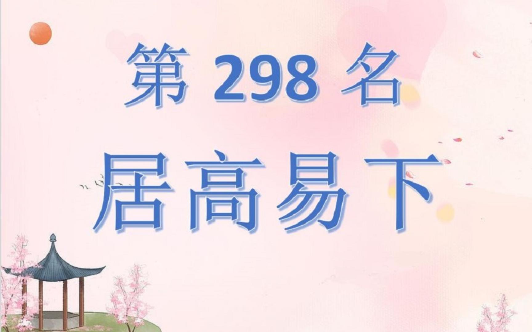 中国皇后太后318排行榜第298名高英哔哩哔哩bilibili