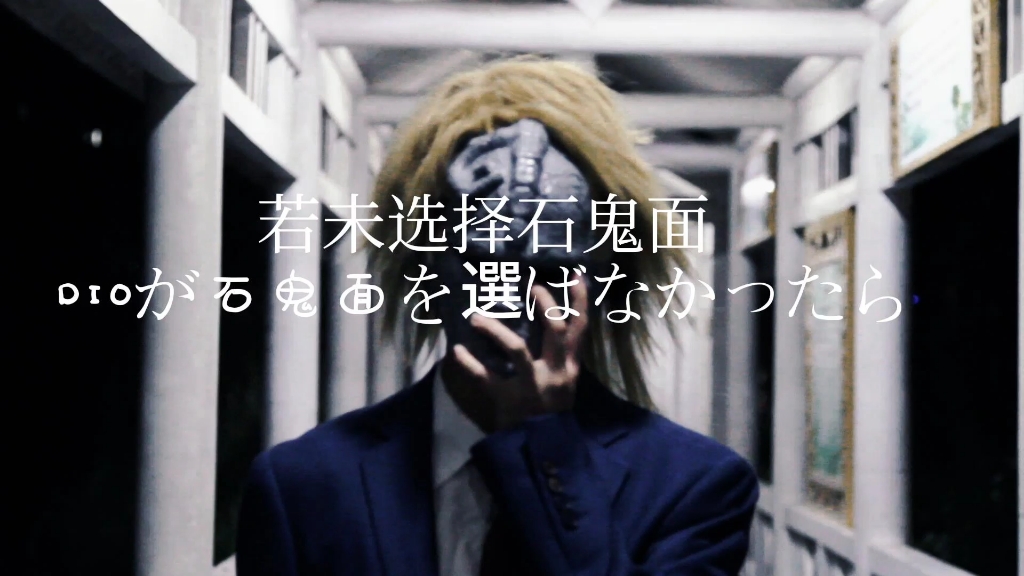 迪奥dio个人短片《若未选择石鬼面》