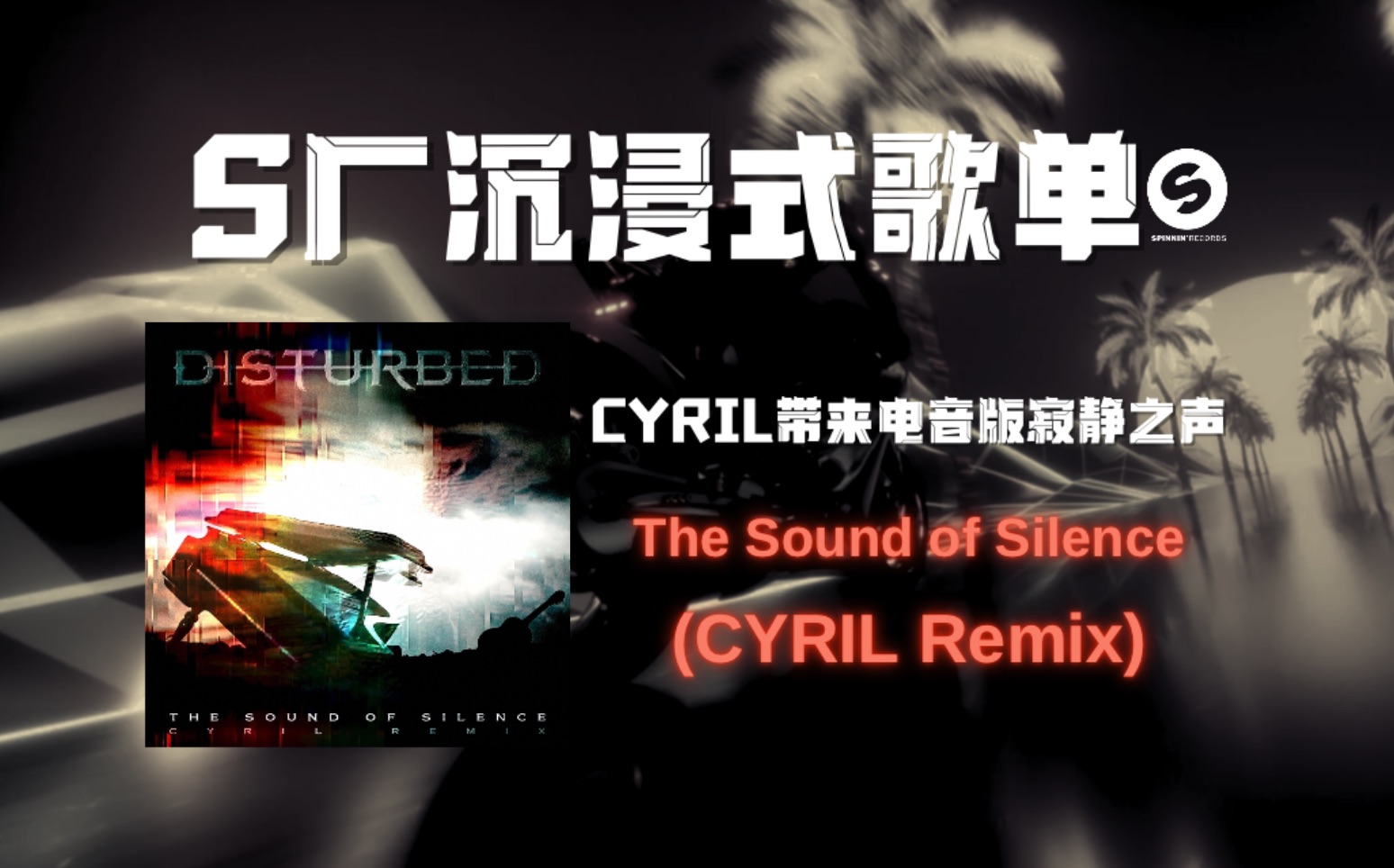 【S厂沉浸式歌单】CYRIL带来电音版寂静之声《The Sound of Silence (CYRIL Remix)》哔哩哔哩bilibili