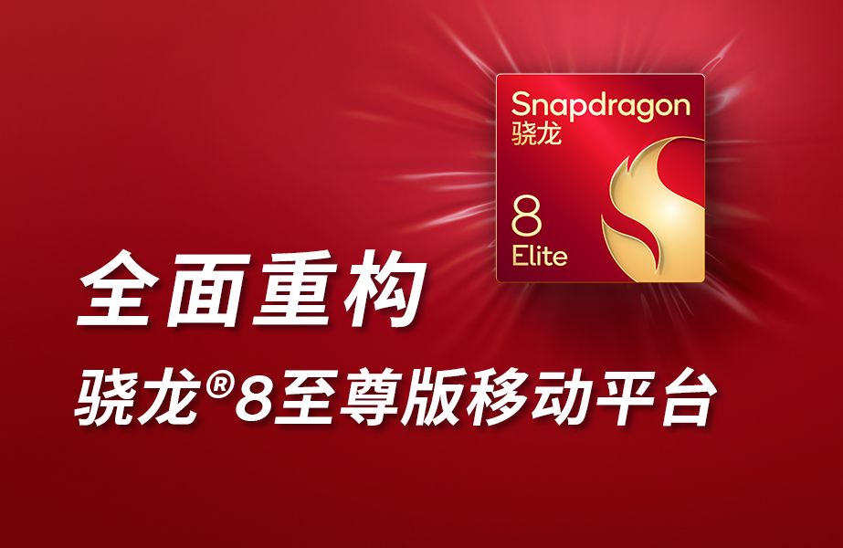 2024骁龙峰会丨骁龙8至尊版移动平台震撼来袭