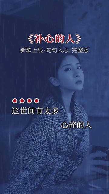 补心的人#伤感音乐 #新歌上线