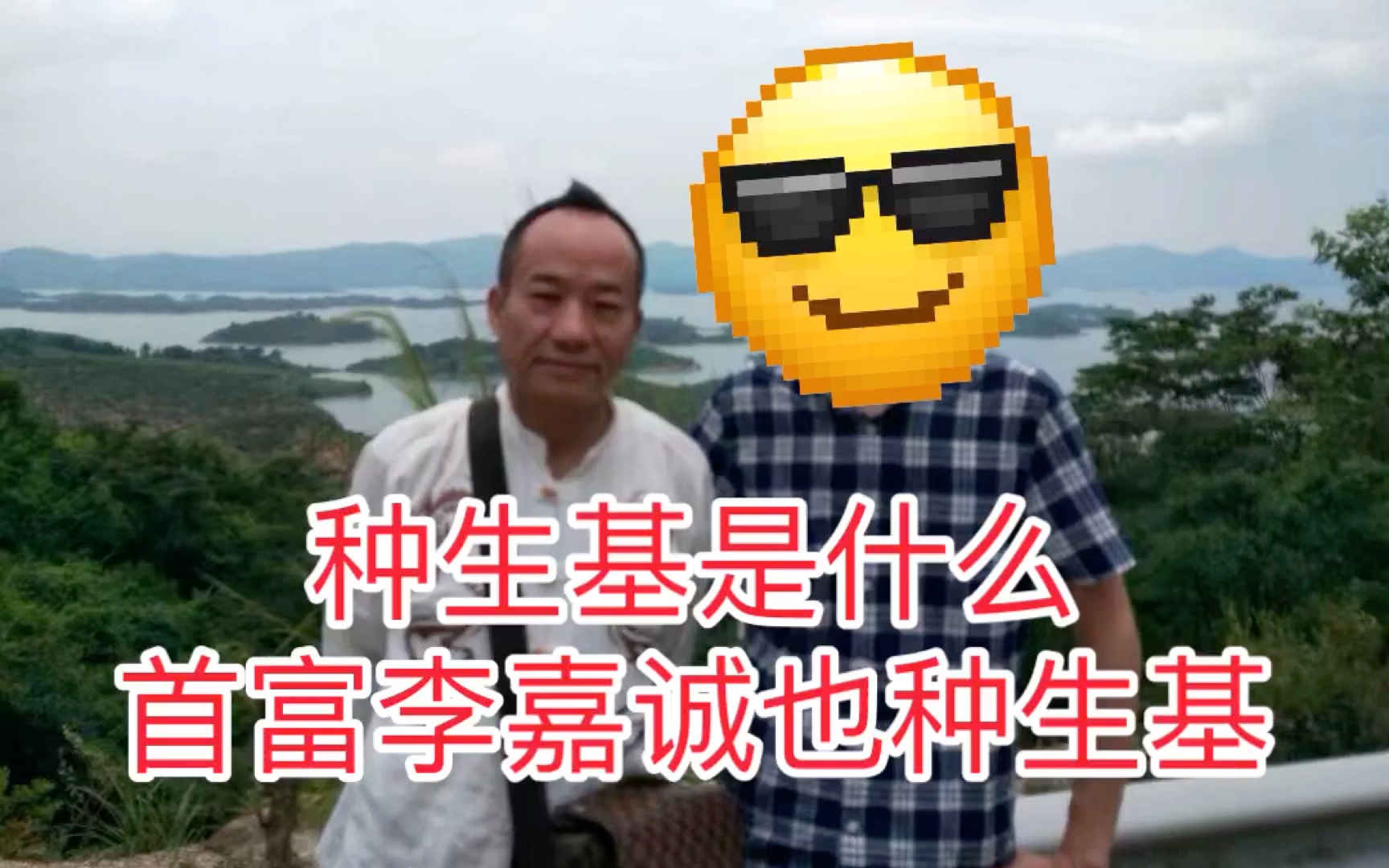 什么是种生基有效果吗?首付李嘉成也种生基!种生基是通过将福主的头发、皮毛,指甲等放入风水宝地,以借助真龙真穴的能量,通过山川地脉和宇宙相互...