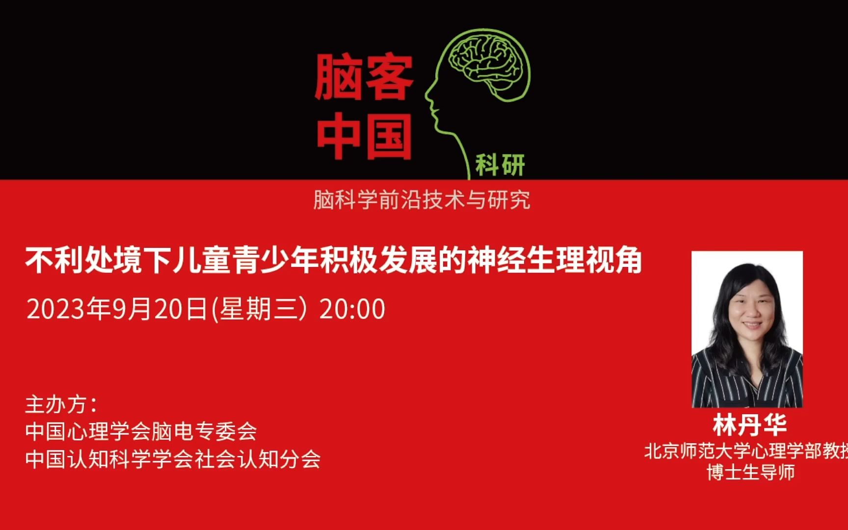 【脑客中国ⷧ瑧 ”】第117位讲者 | 林丹华:不利处境下儿童青少年积极发展的神经生理视角哔哩哔哩bilibili